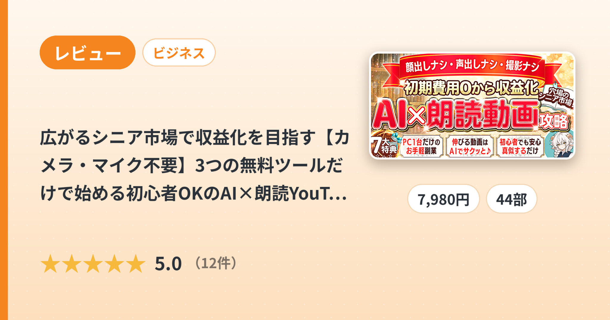 広がるシニア市場で収益化を目指す【カメラ・マイク不要】3つの無料ツールだけで始める初心者OKのAI×朗読YouTube副業のレビュー