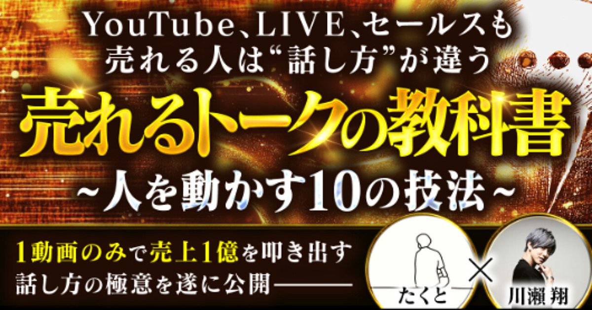 【たくと×しゃべくり社長】AI時代を勝ち抜くトークの教科書（Brainの販売ページ）