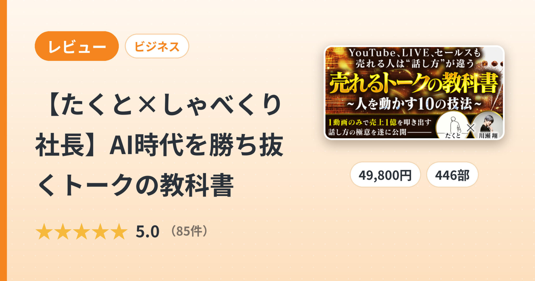 【たくと×しゃべくり社長】AI時代を勝ち抜くトークの教科書のレビュー