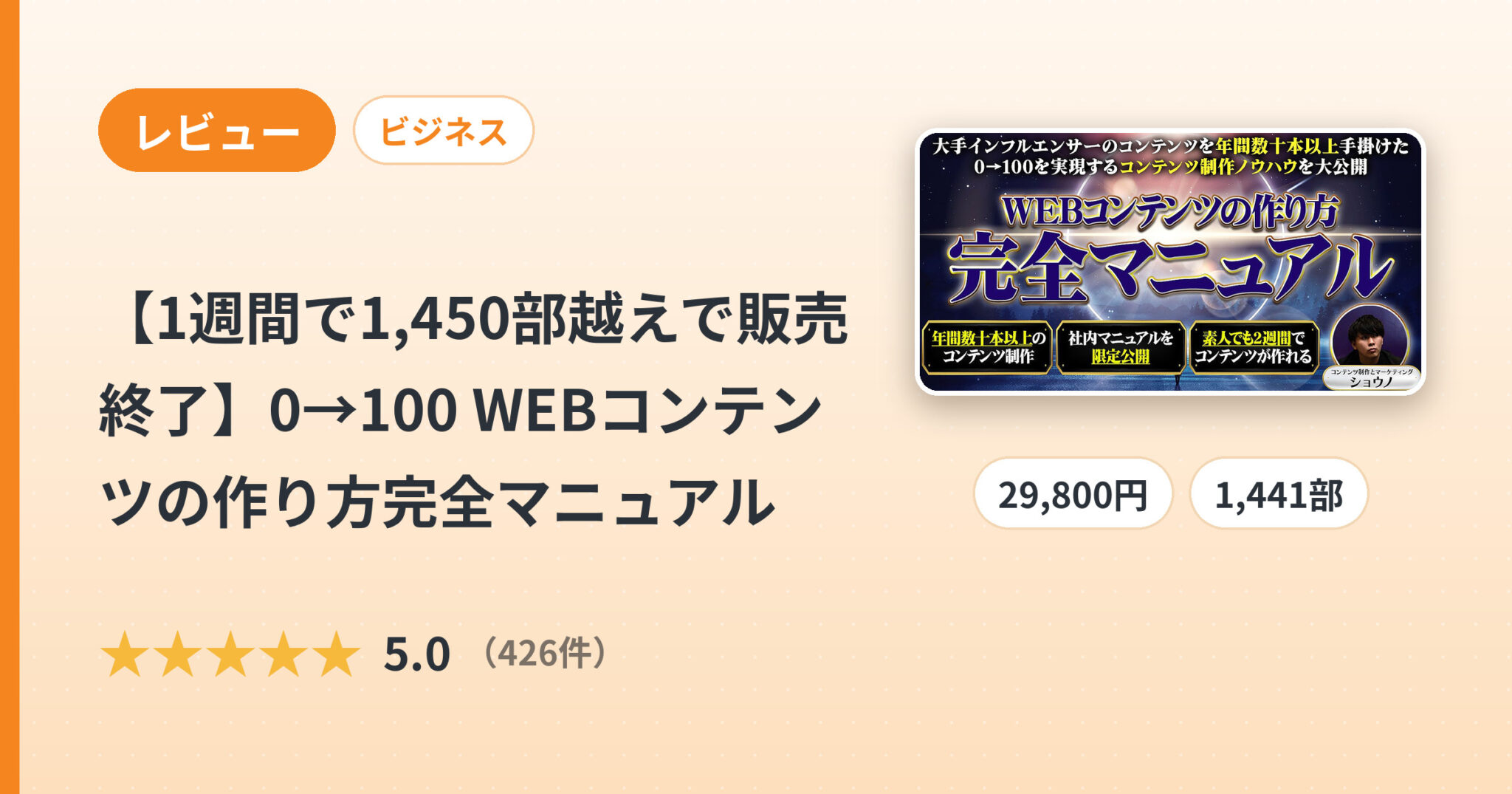 【1週間で1,450部越えで販売終了】0→100 WEBコンテンツの作り方完全マニュアルのレビュー