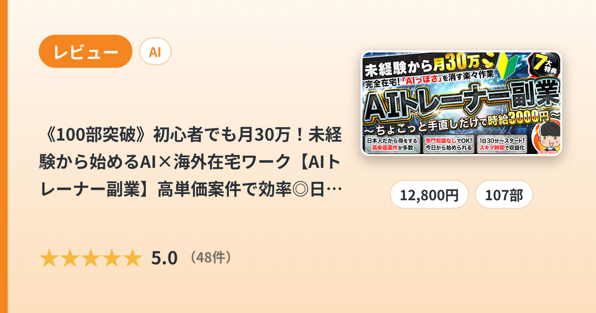 《100部突破》初心者でも月30万！未経験から始めるAI×海外在宅ワーク【AIトレーナー副業】高単価案件で効率◎日本語が武器になる新副業のレビュー