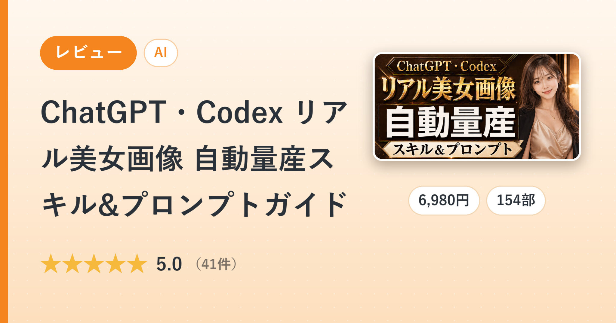 ChatGPT・Codex リアル美女画像 自動量産スキル&プロンプトガイドのレビュー