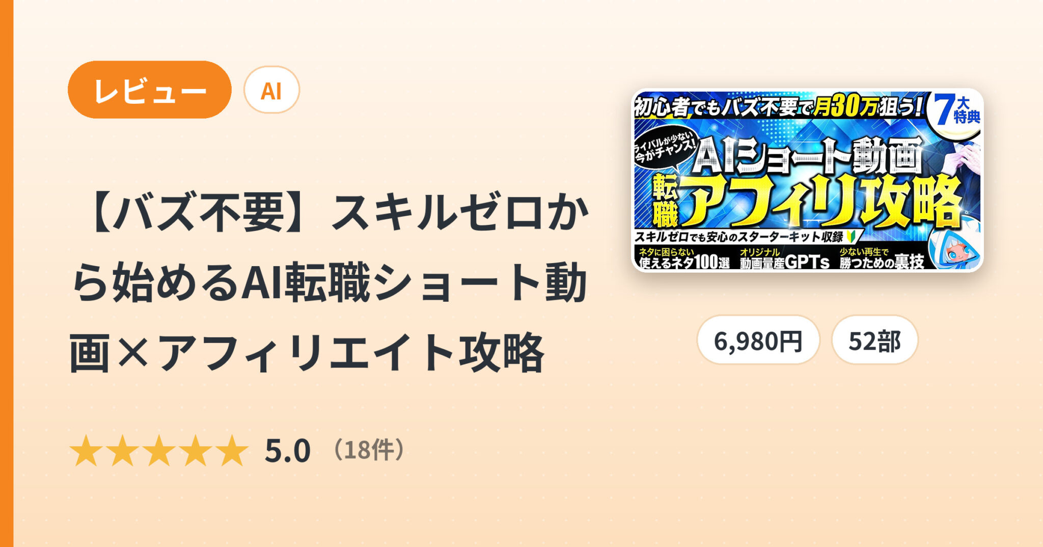 【バズ不要】スキルゼロから始めるAI転職ショート動画×アフィリエイト攻略のレビュー