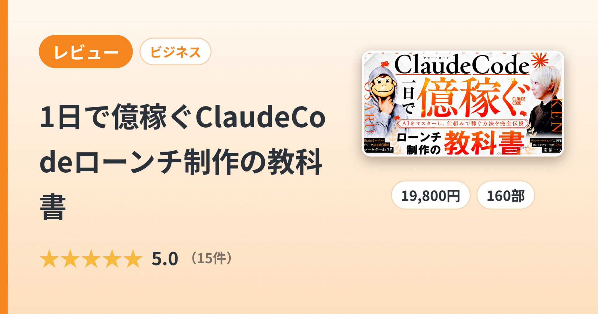 1日で億稼ぐClaudeCodeローンチ制作の教科書のレビュー
