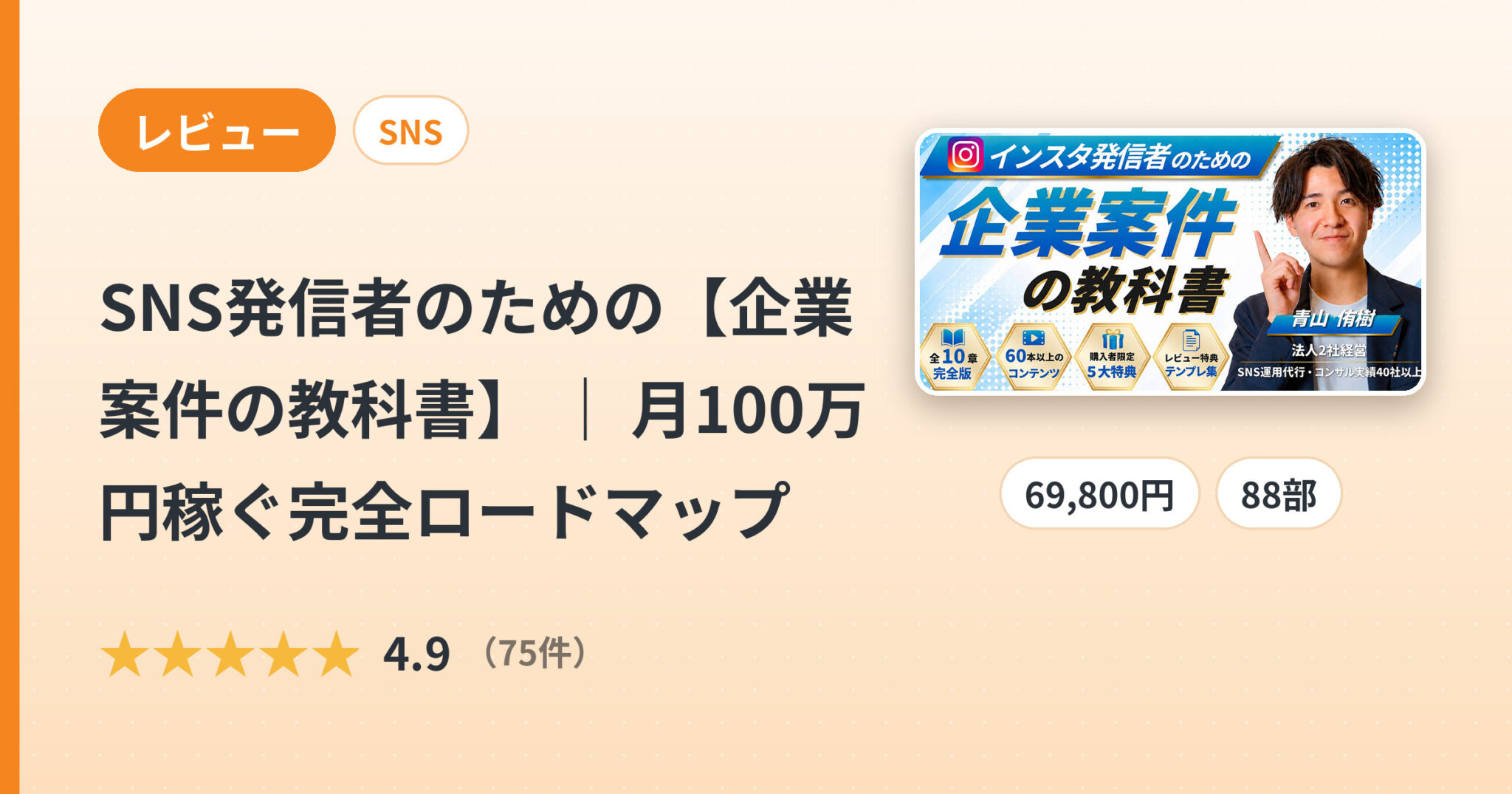 SNS発信者のための【企業案件の教科書】 ｜ 月100万円稼ぐ完全ロードマップのレビュー
