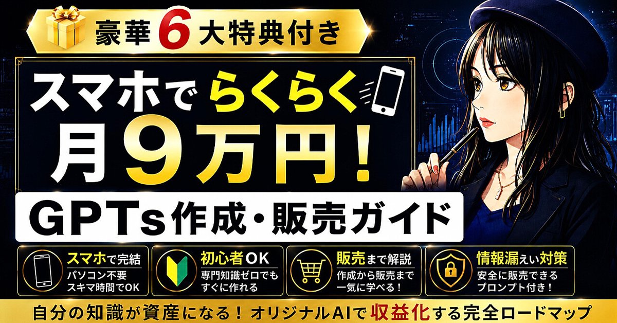 【スマホでらくらく月9万円】GPTs作成・販売ガイド（Brainの販売ページ）