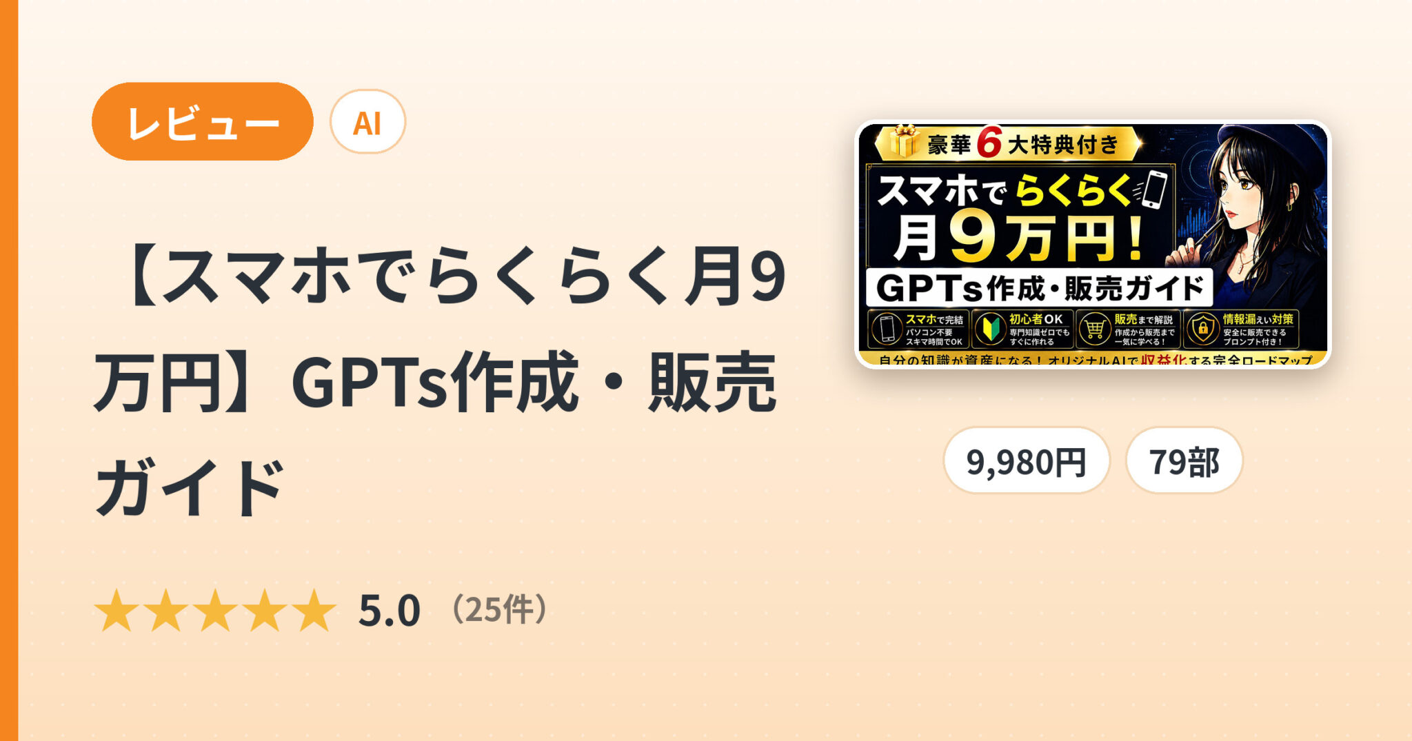 【スマホでらくらく月9万円】GPTs作成・販売ガイドのレビュー