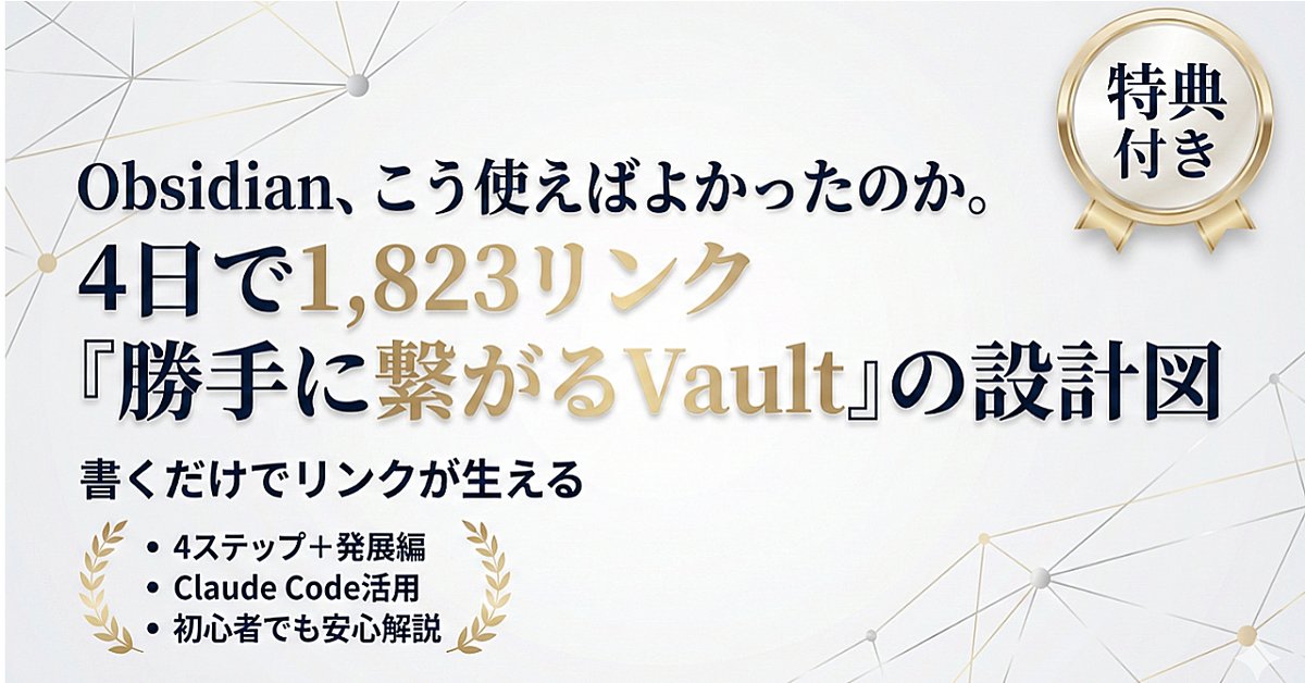 Obsidian、こう使うのね。｜4日で1,823リンクが「勝手に繋がるVault」の設計図（Brainの販売ページ）