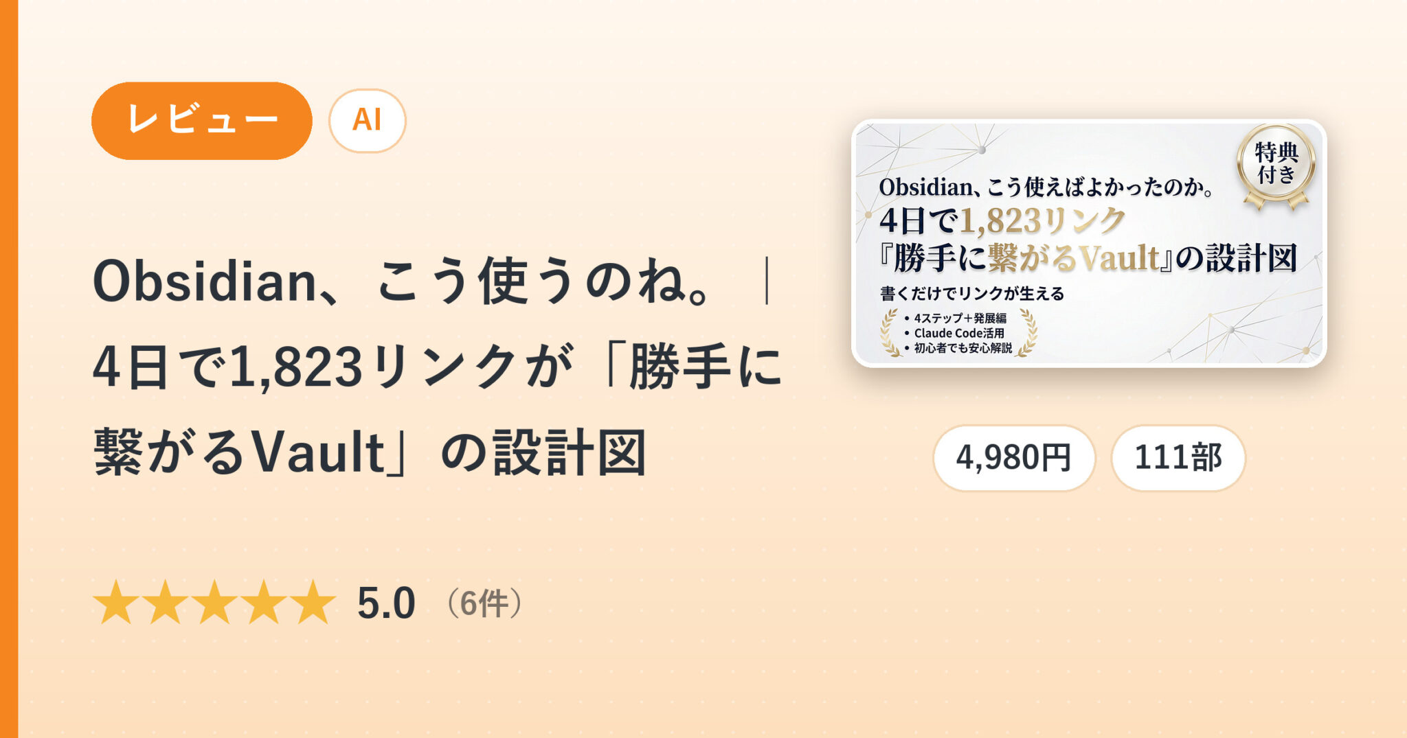 Obsidian、こう使うのね。｜4日で1,823リンクが「勝手に繋がるVault」の設計図のレビュー