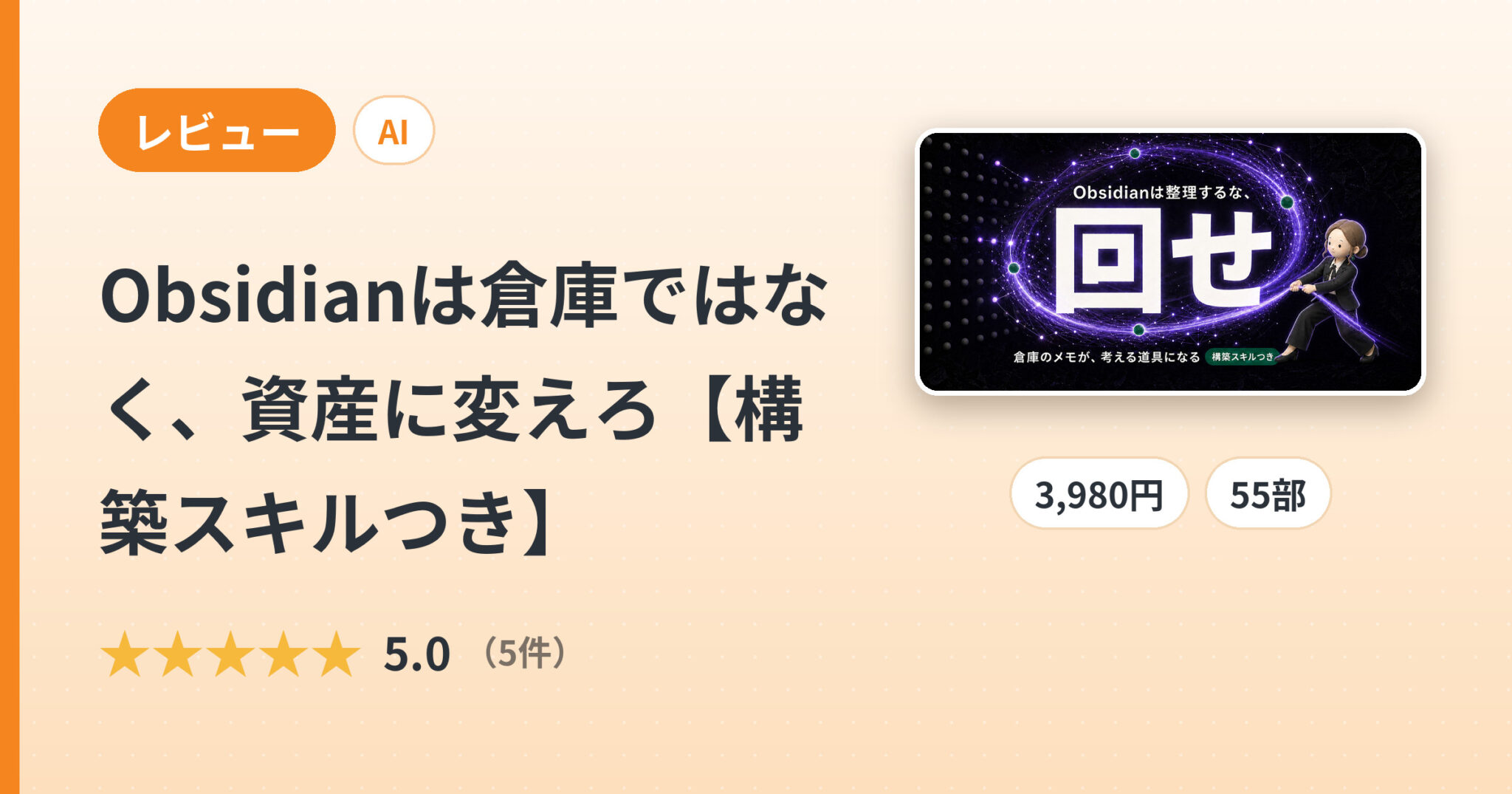 Obsidianは倉庫ではなく、資産に変えろ【構築スキルつき】のレビュー