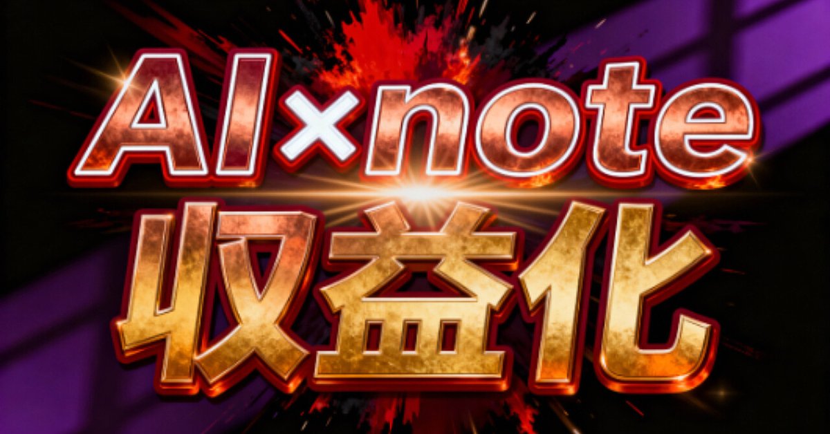 【限定公開】14ヶ月連続100万円達成した僕の、AI×note収益化の全ノウハウ（Brainの販売ページ）