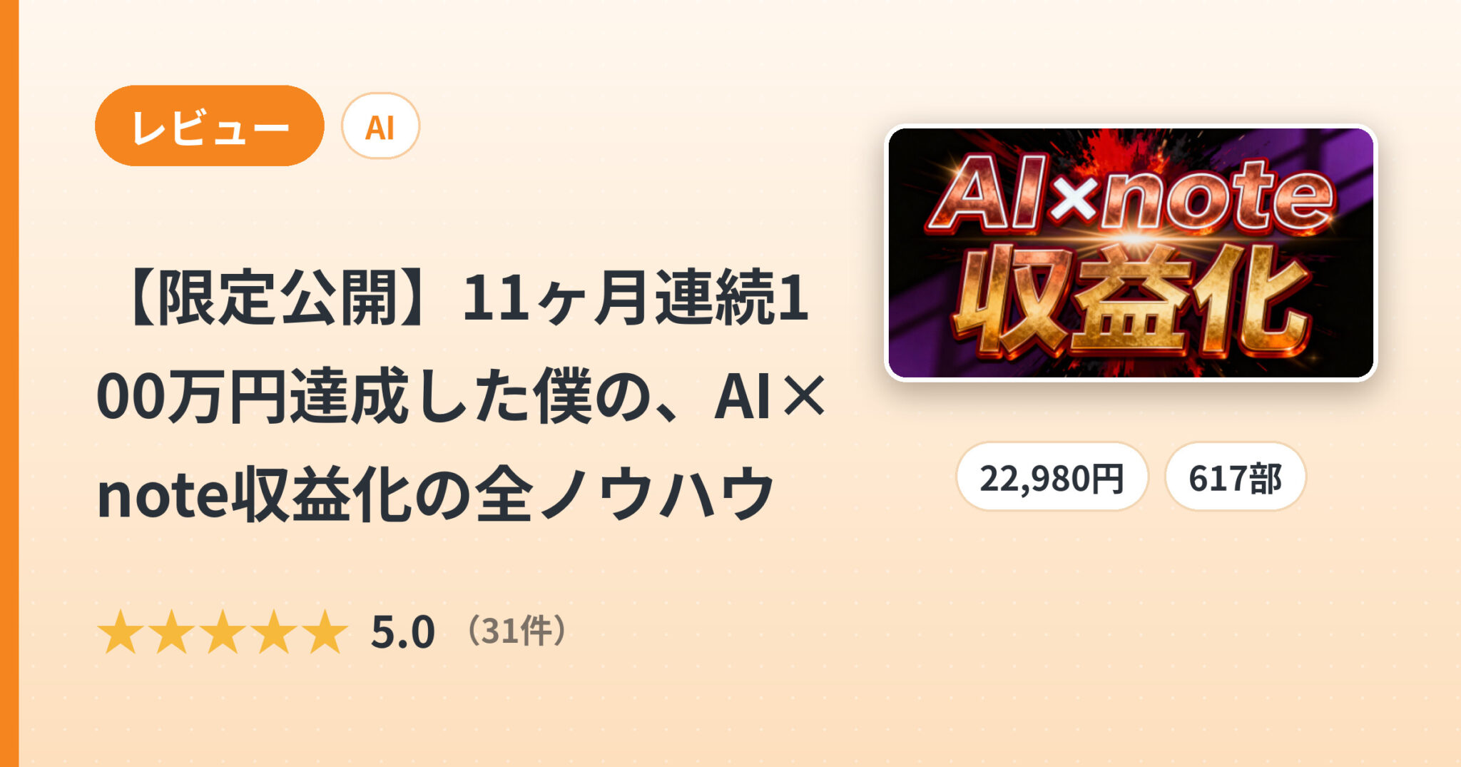 【限定公開】11ヶ月連続100万円達成した僕の、AI×note収益化の全ノウハウのレビュー