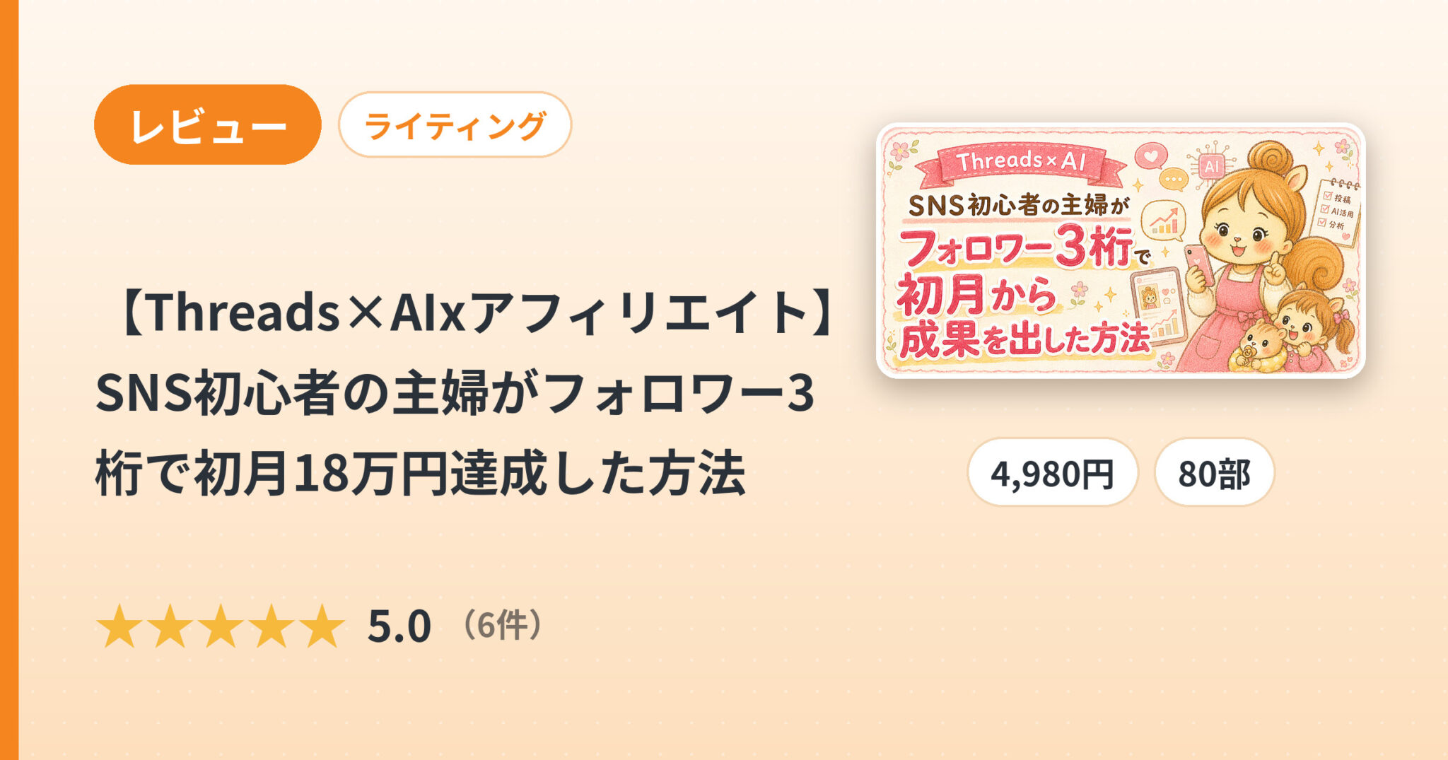 【Threads×AIxアフィリエイト】SNS初心者の主婦がフォロワー3桁で初月18万円達成した方法のレビュー