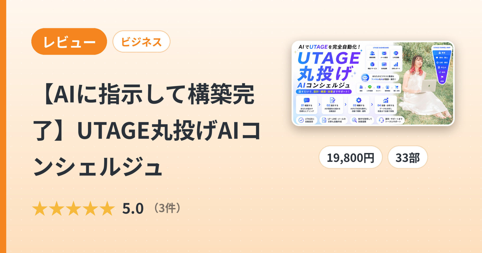 【AIに指示して構築完了】UTAGE丸投げAIコンシェルジュのレビュー