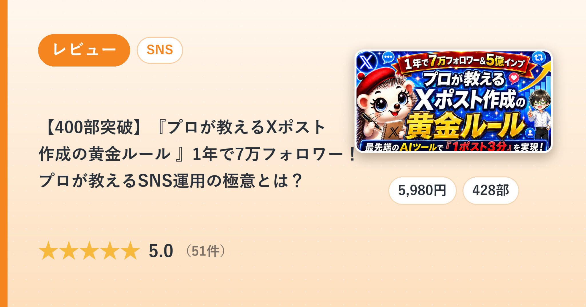 【400部突破】『プロが教えるXポスト作成の黄金ルール 』1年で7万フォロワー！プロが教えるSNS運用の極意とは？ のレビュー