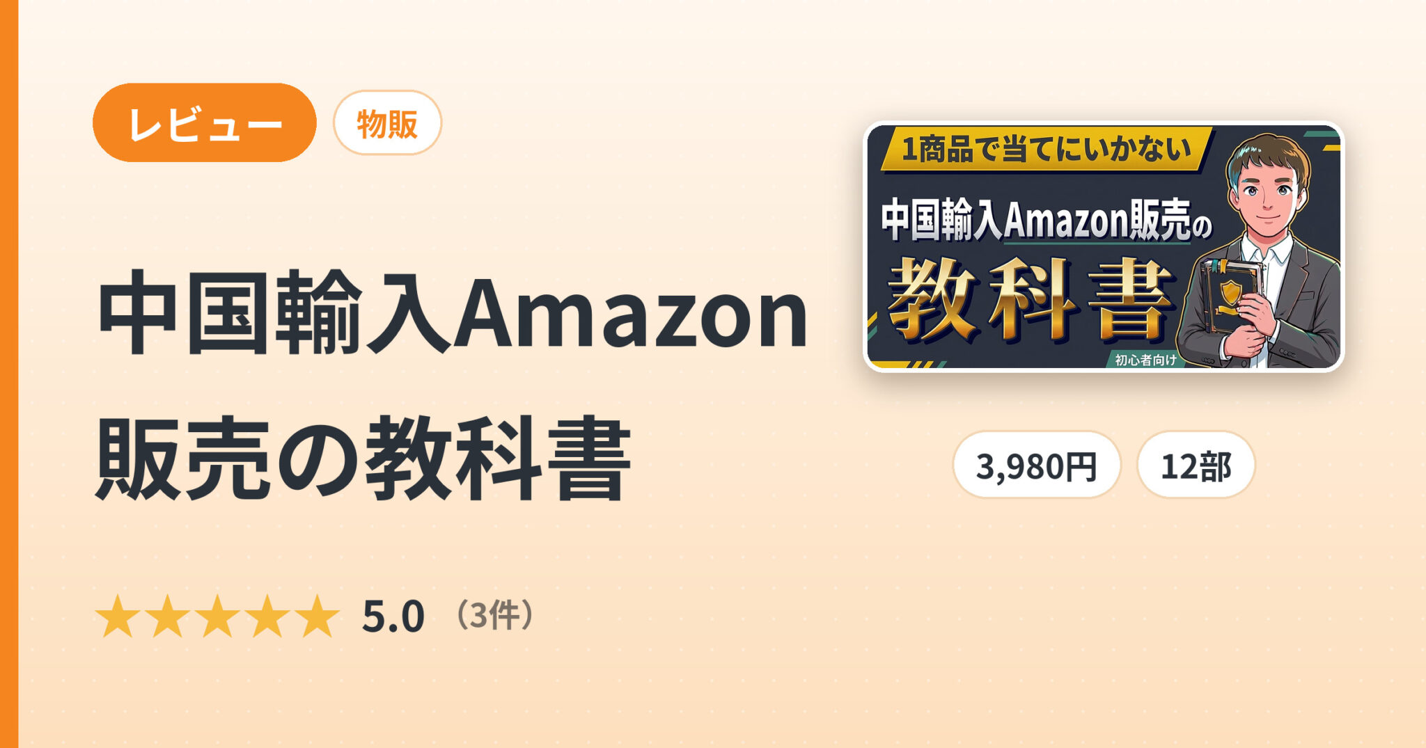 中国輸入Amazon販売の教科書のレビュー