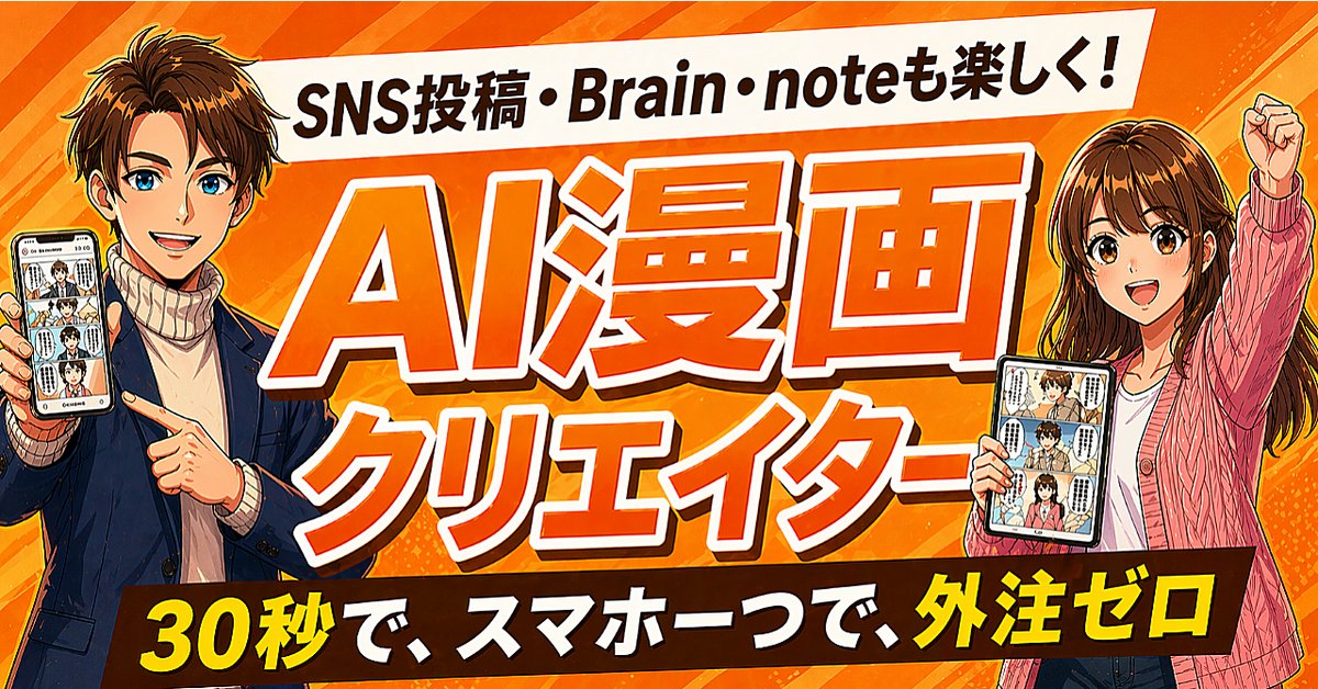 WEBマーケ特化ツール【AI漫画クリエイター】30秒で、スマホ一つで、外注ゼロで。(Brainの販売ページ)