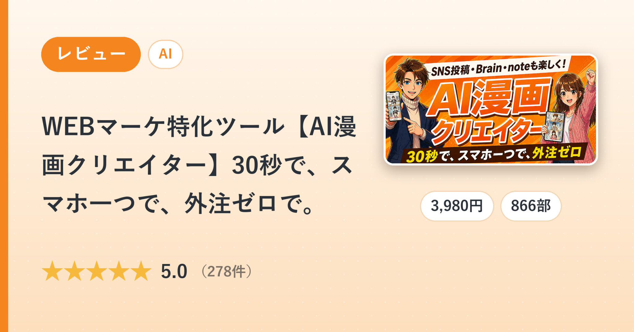 WEBマーケ特化ツール【AI漫画クリエイター】30秒で、スマホ一つで、外注ゼロで。のレビュー