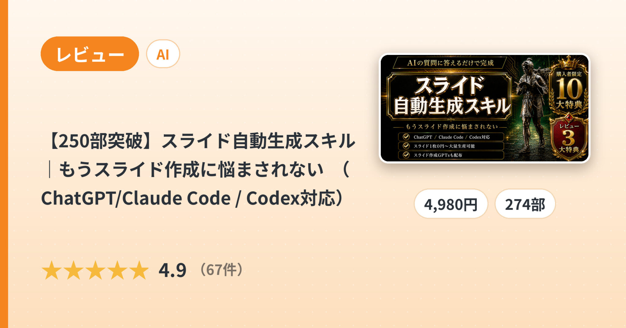 【250部突破】スライド自動生成スキル｜もうスライド作成に悩まされない  （ChatGPT/Claude Code / Codex対応）のレビュー