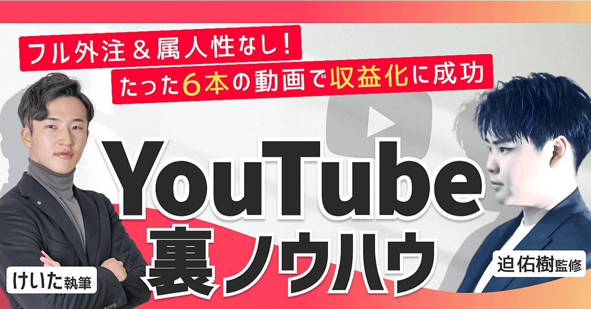 フル外注&属人性なしのYouTubeチャンネルを立ち上げ、 たった6本の動画で収益化に成功した裏ノウハウの全て（Brainの販売ページ）