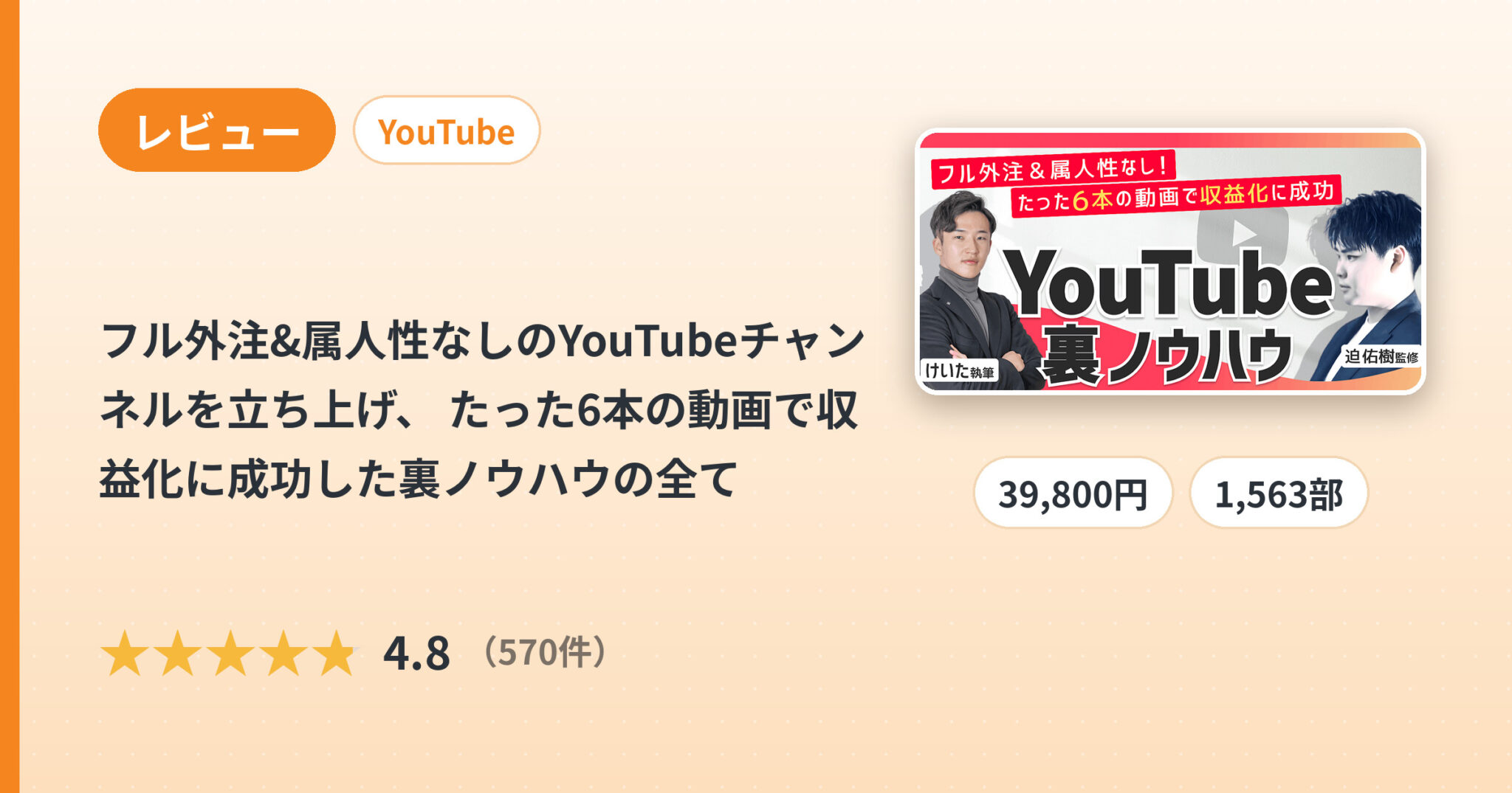 フル外注&属人性なしのYouTubeチャンネルを立ち上げ、 たった6本の動画で収益化に成功した裏ノウハウの全てのレビュー