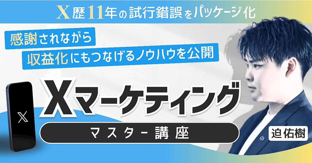【Xマーケティングマスター講座】フォロワーを増やし、感謝されながら収益化につなげる10の運用テンプレ－ト（Brainの販売ページ）