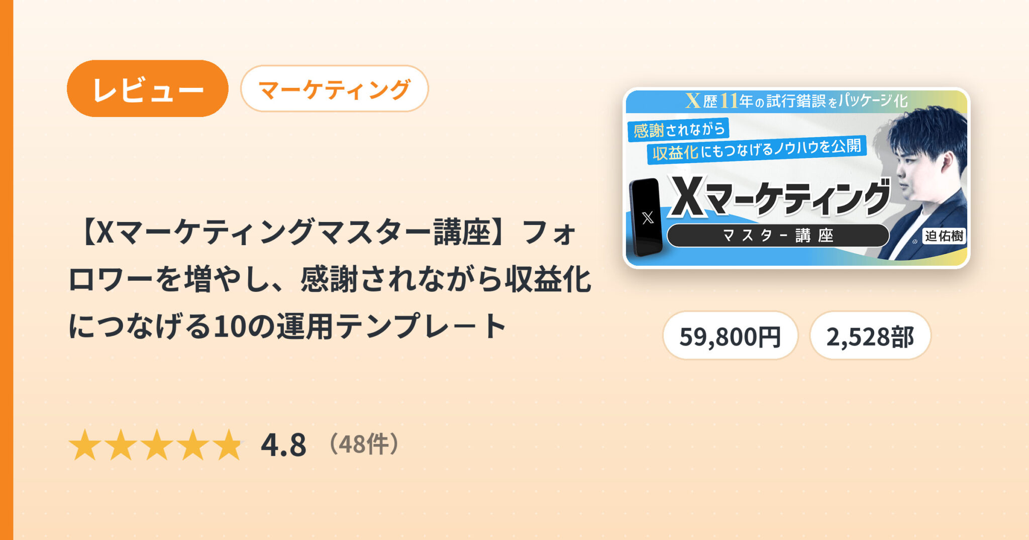 【Xマーケティングマスター講座】フォロワーを増やし、感謝されながら収益化につなげる10の運用テンプレ－トのレビュー