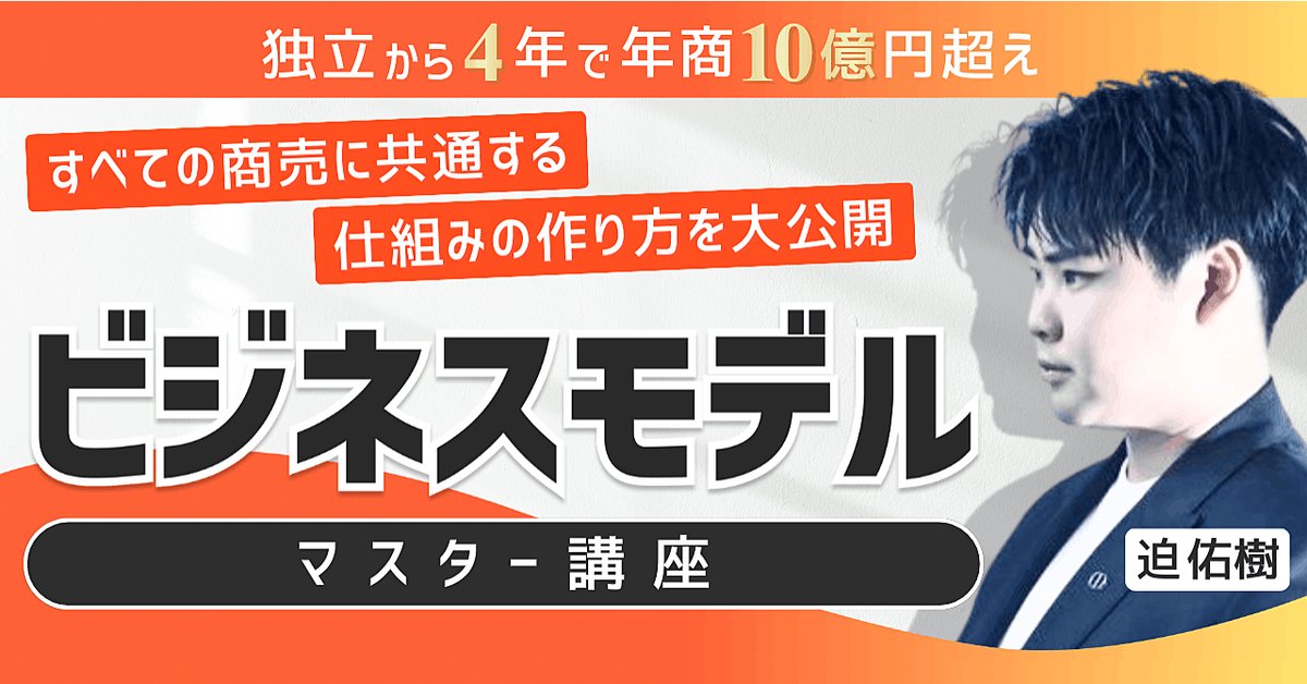 【ビジネスモデルマスター講座】全ての商売に共通する仕組みの作り方を大公開（Brainの販売ページ）
