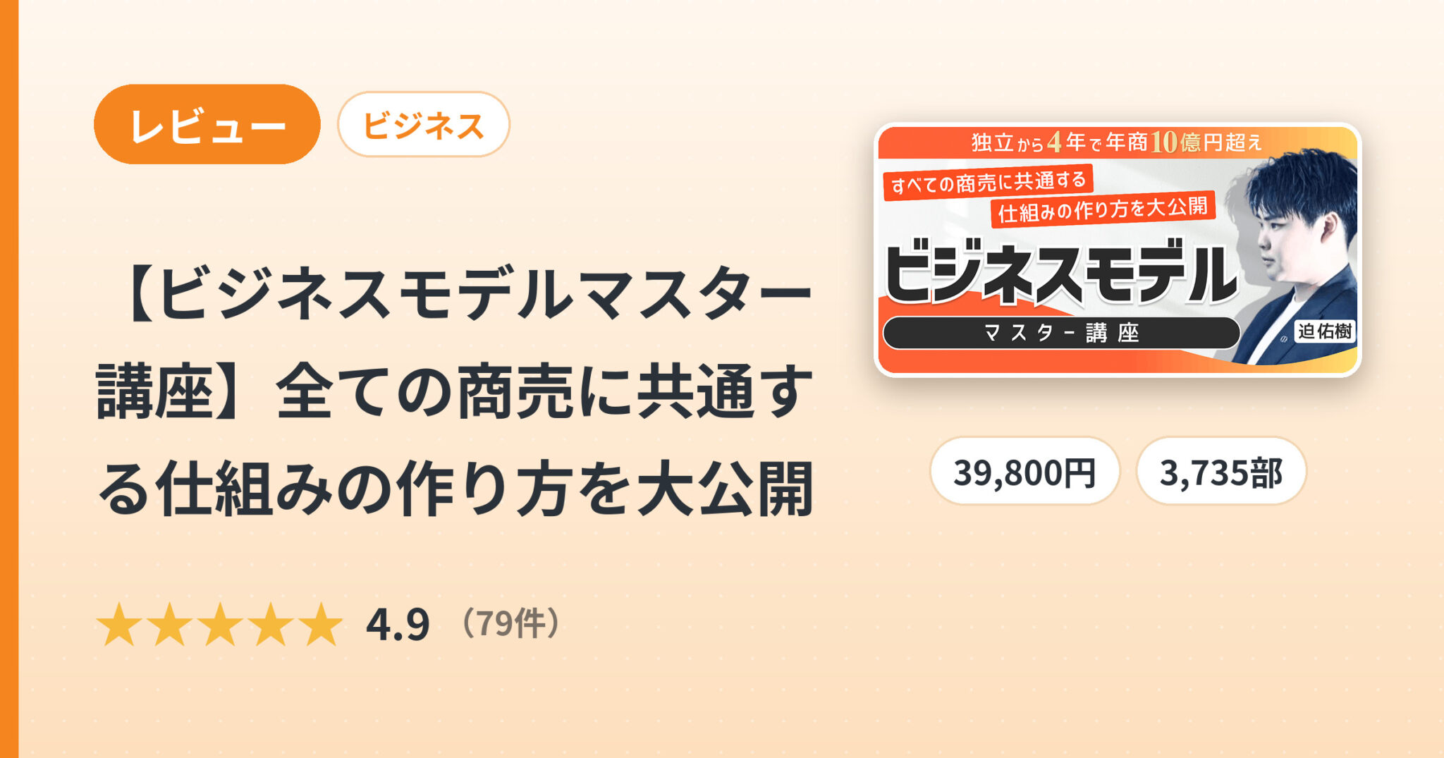 【ビジネスモデルマスター講座】全ての商売に共通する仕組みの作り方を大公開のレビュー