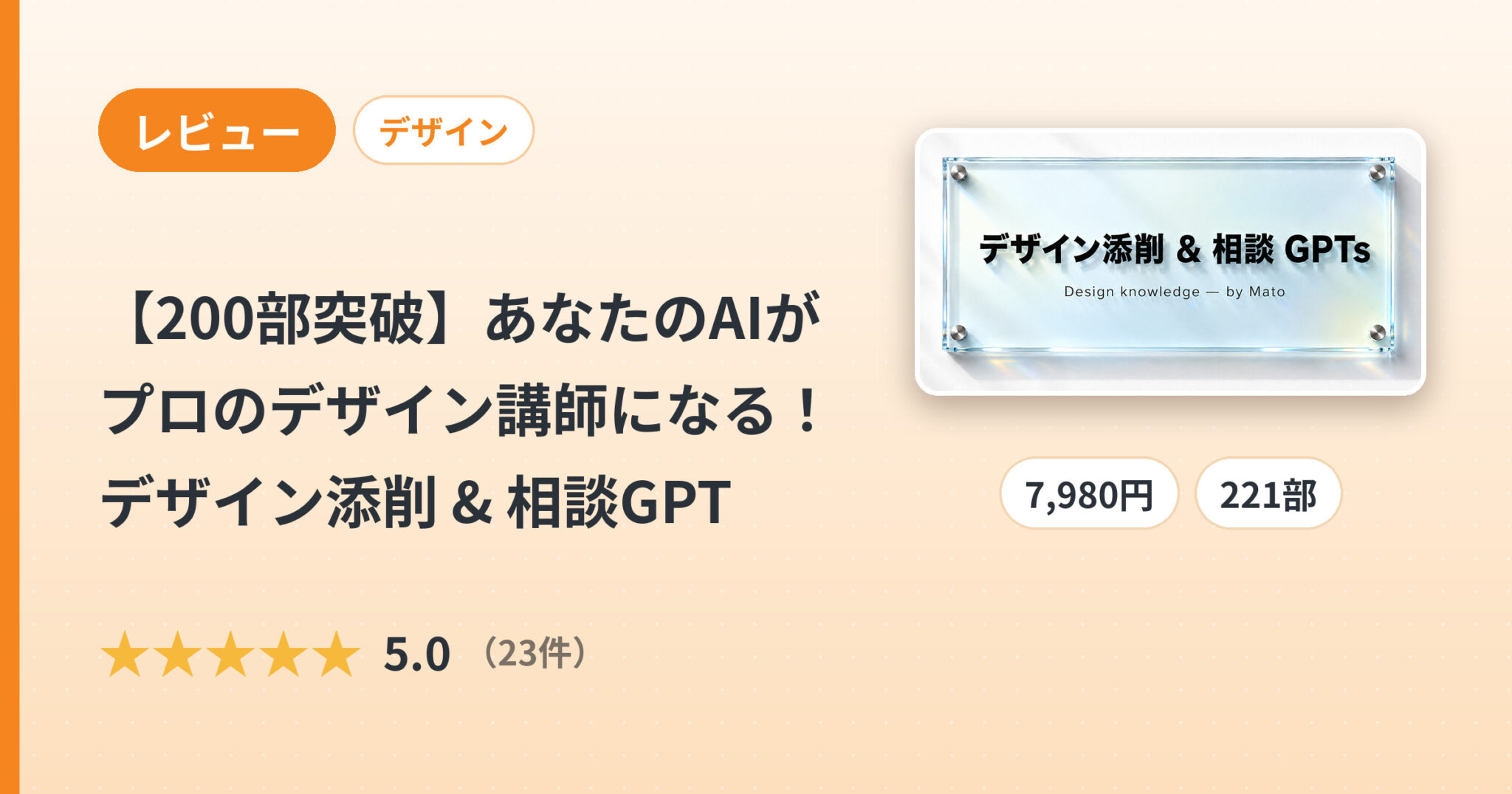【200部突破】あなたのAIがプロのデザイン講師になる！デザイン添削 & 相談GPTのレビュー