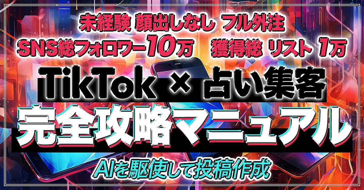  【未経験•顔出しなし】TikTok×占い集客完全攻略マニュアル【AIを駆使して投稿作成】（Brainの販売ページ）