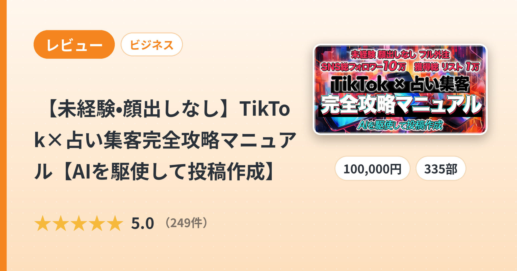 【未経験•顔出しなし】TikTok×占い集客完全攻略マニュアル【AIを駆使して投稿作成】のレビュー