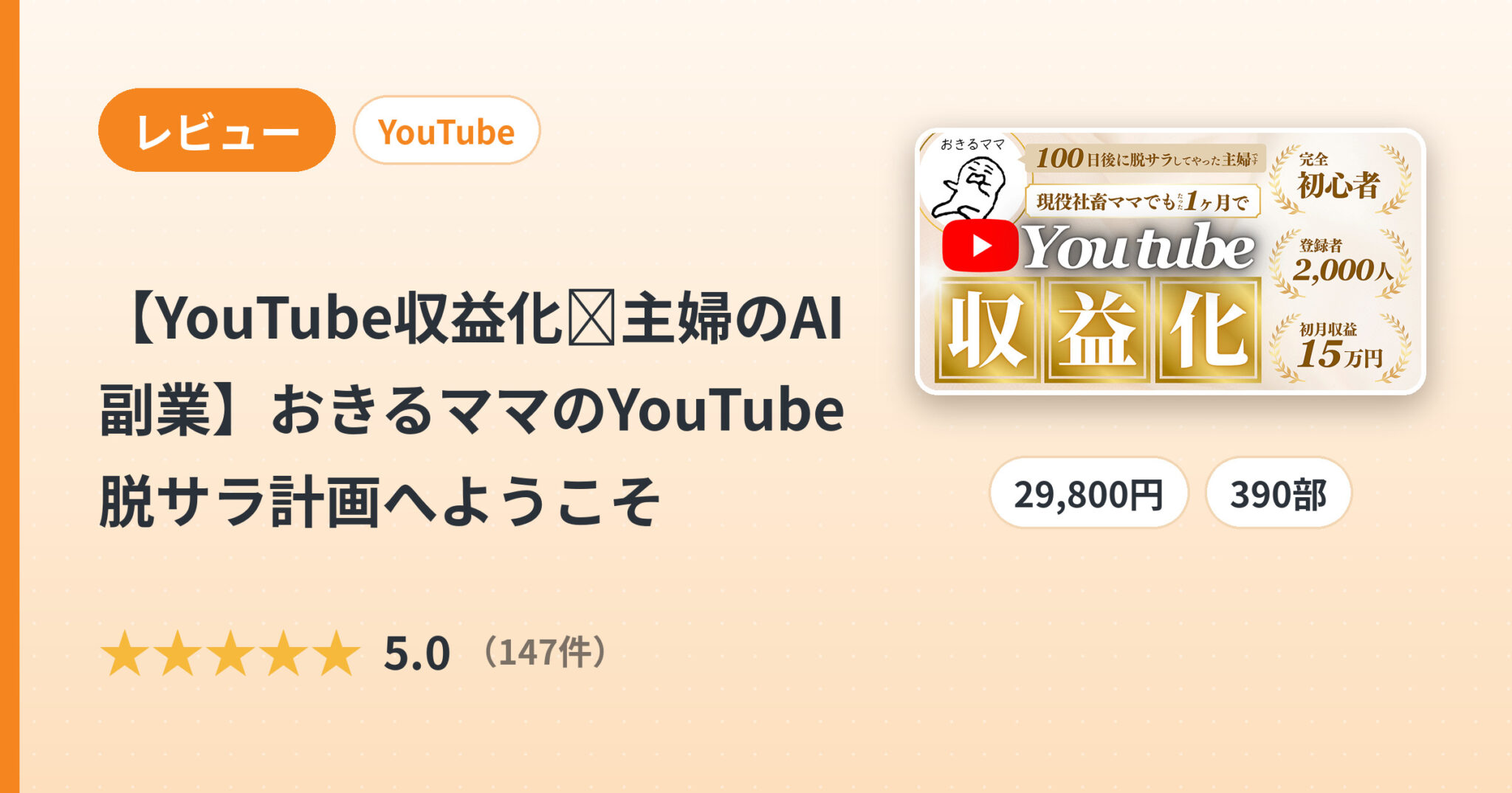 【YouTube収益化✖️主婦のAI副業】おきるママのYouTube脱サラ計画へようこそのレビュー