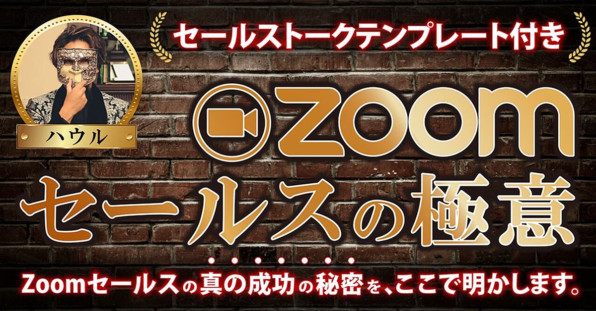 ハウル流ZOOMセールステンプレート【組織化の極意】（Brainの販売ページ）