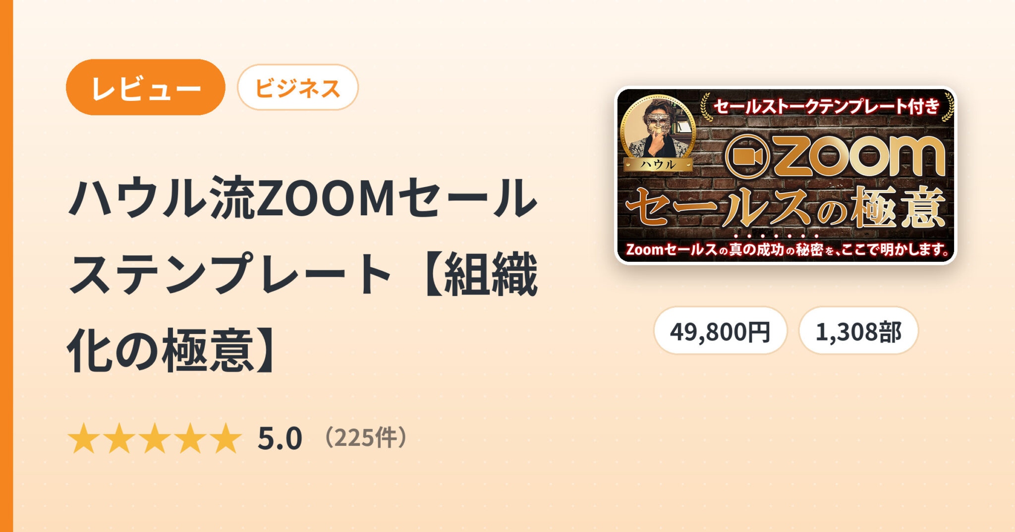 ハウル流ZOOMセールステンプレート【組織化の極意】のレビュー