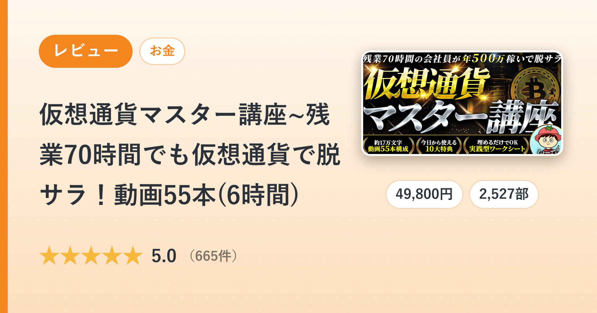 仮想通貨マスター講座~残業70時間でも仮想通貨で脱サラ！動画55本(6時間)のレビュー