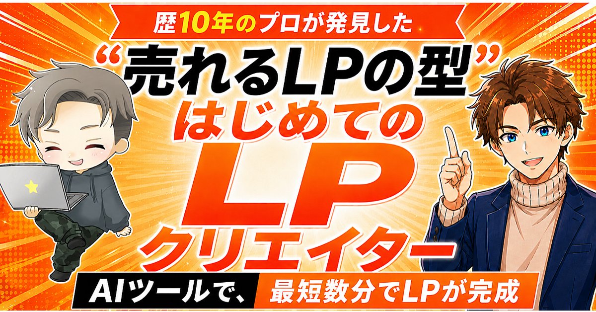 【1日で714部突破!!】歴10年のプロが発見した〝売れるLPの型〟【はじめてのLPクリエイター】（Brainの販売ページ）