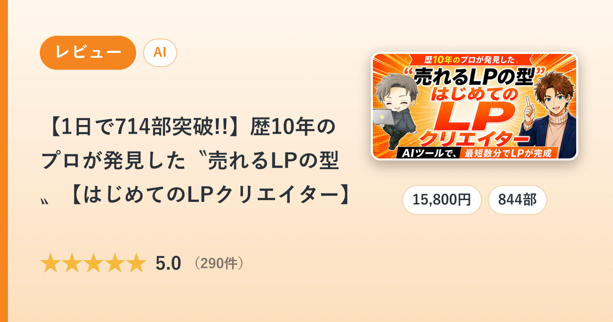 【1日で714部突破!!】歴10年のプロが発見した〝売れるLPの型〟【はじめてのLPクリエイター】のレビュー