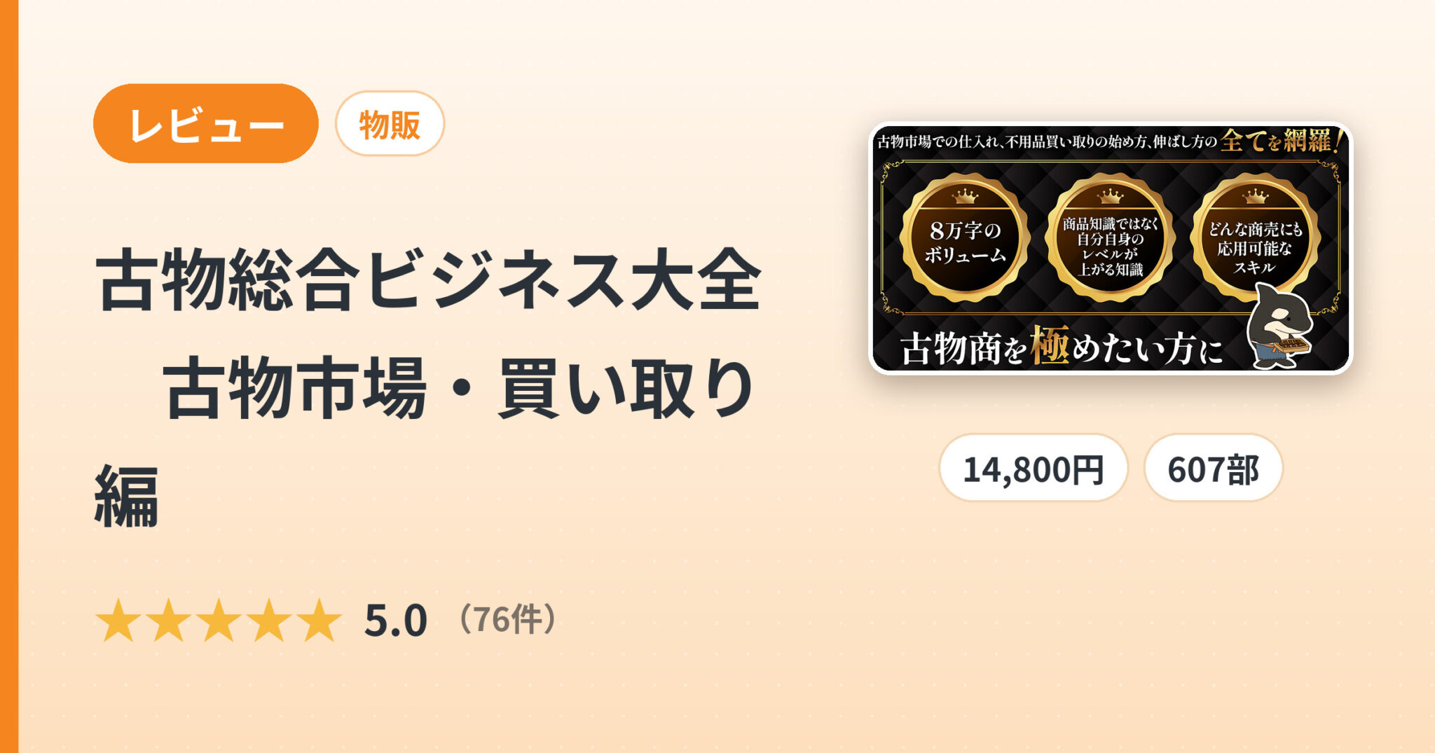古物総合ビジネス大全　古物市場・買い取り編のレビュー