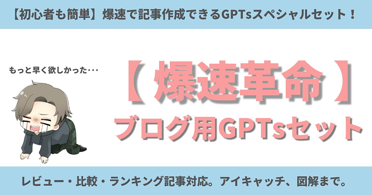 【爆速革命】ブログ用GPTsスペシャルセット【860部突破！】（Brainの販売ページ）