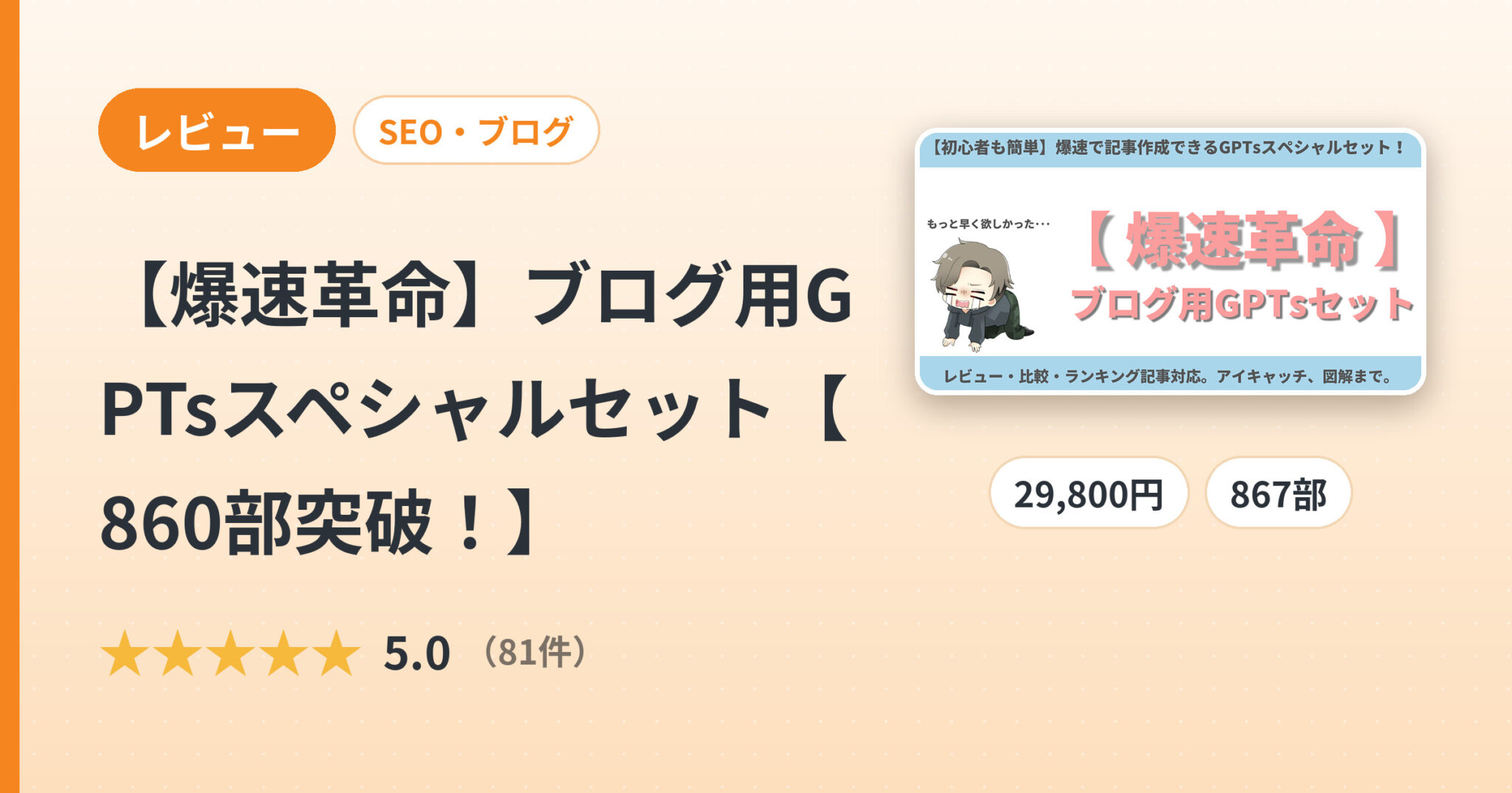 【爆速革命】ブログ用GPTsスペシャルセット【860部突破！】のレビュー
