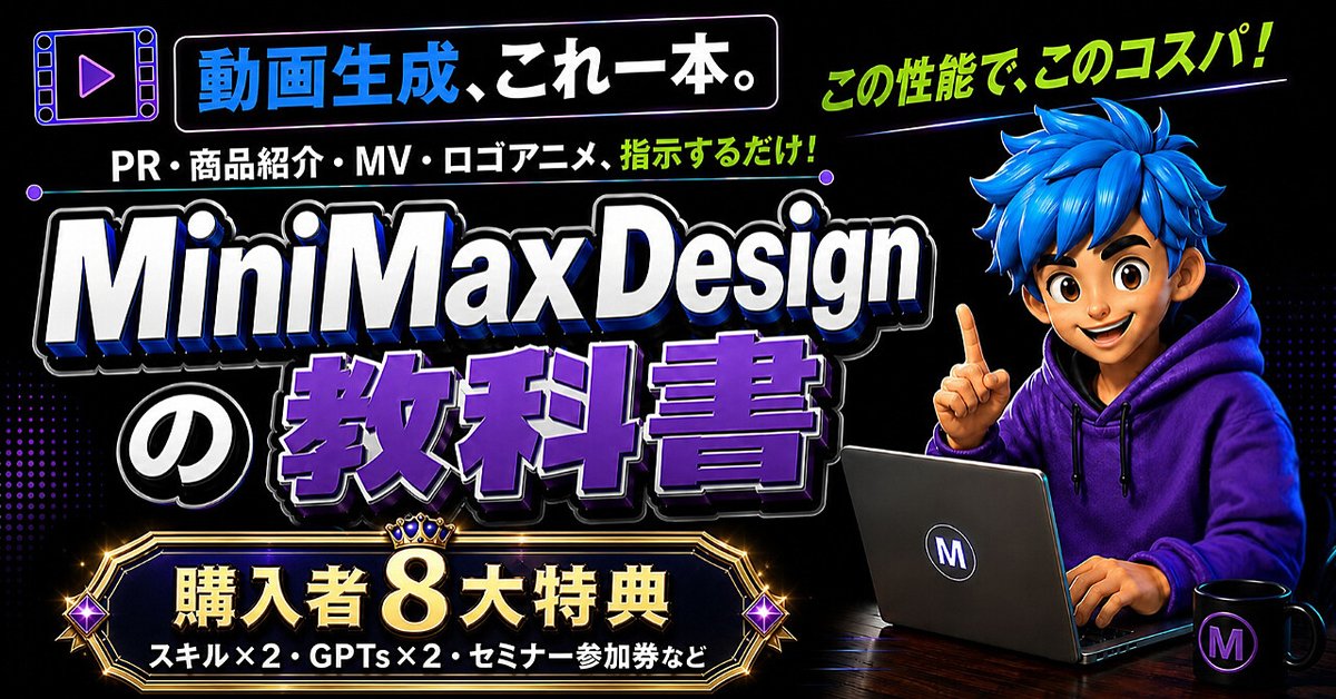 動画生成、これ一本。PR・商品紹介・MV・ロゴアニメ、指示するだけ|MiniMaxDesignの教科書(Brainの販売ページ)