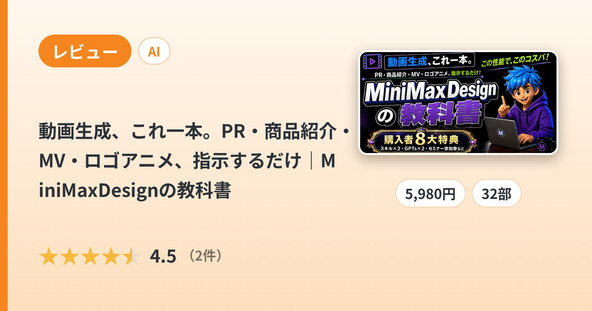 動画生成、これ一本。PR・商品紹介・MV・ロゴアニメ、指示するだけ｜MiniMaxDesignの教科書のレビュー