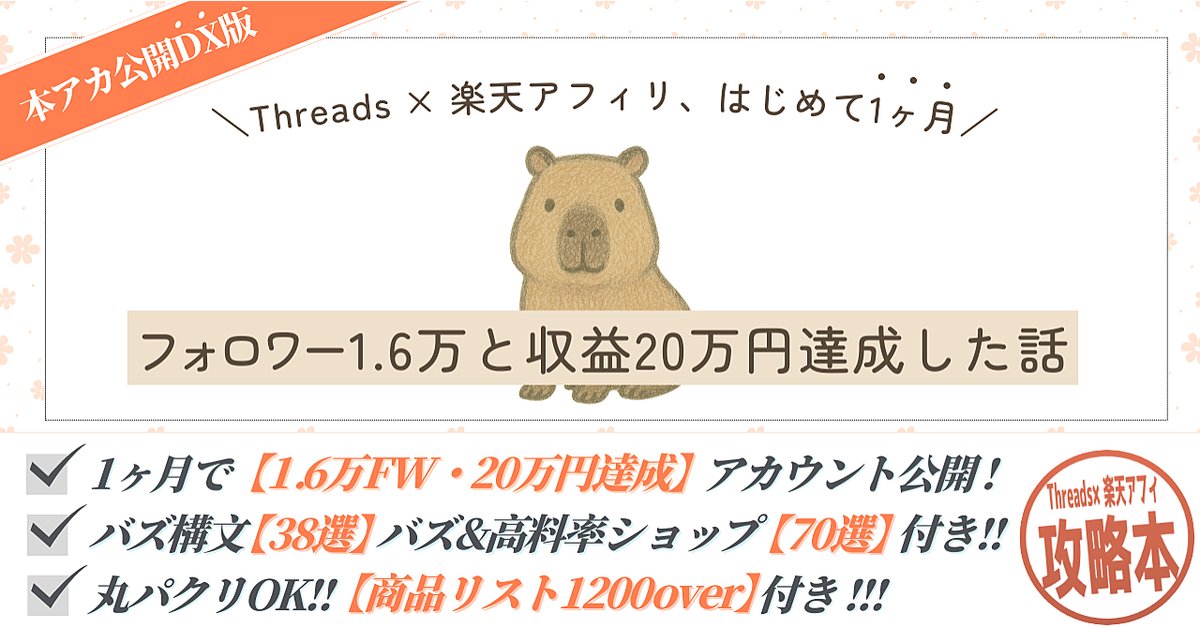 【Threads×楽天アフィリエイトの攻略本】「これならできるかも」ではじめた楽天アフィリ、1ヶ月で20万円になった話。(Brainの販売ページ)
