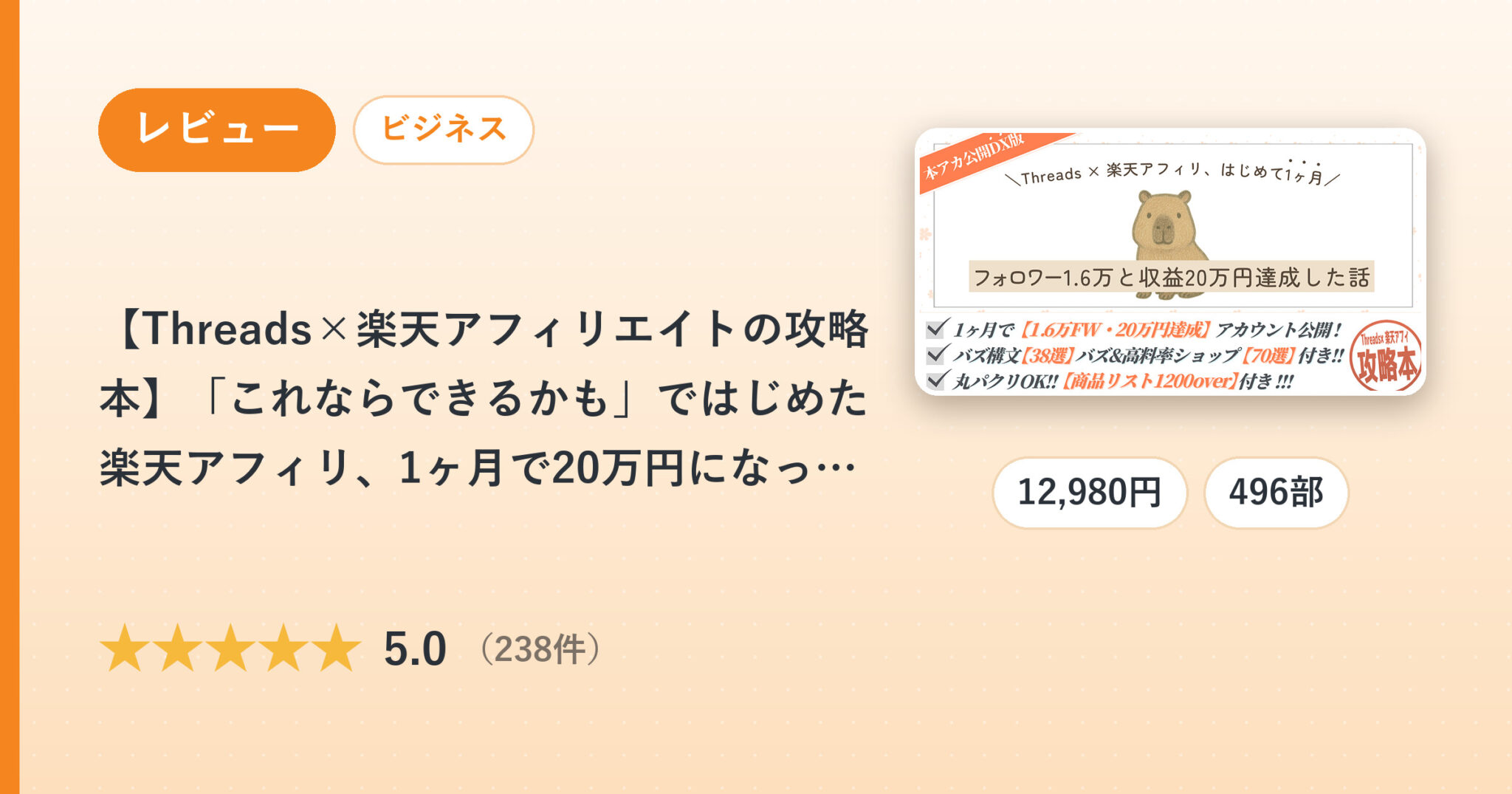 【Threads×楽天アフィリエイトの攻略本】「これならできるかも」ではじめた楽天アフィリ、1ヶ月で20万円になった話。のレビュー