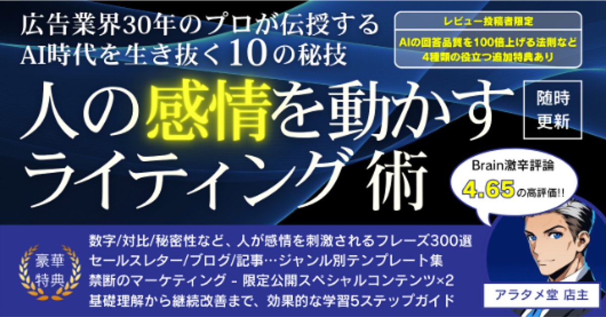 【892部達成】広告業界30年のプロが伝授するAI時代を勝ち抜く10の秘技『人の感情を動かすライティング術』(Brainの販売ページ)