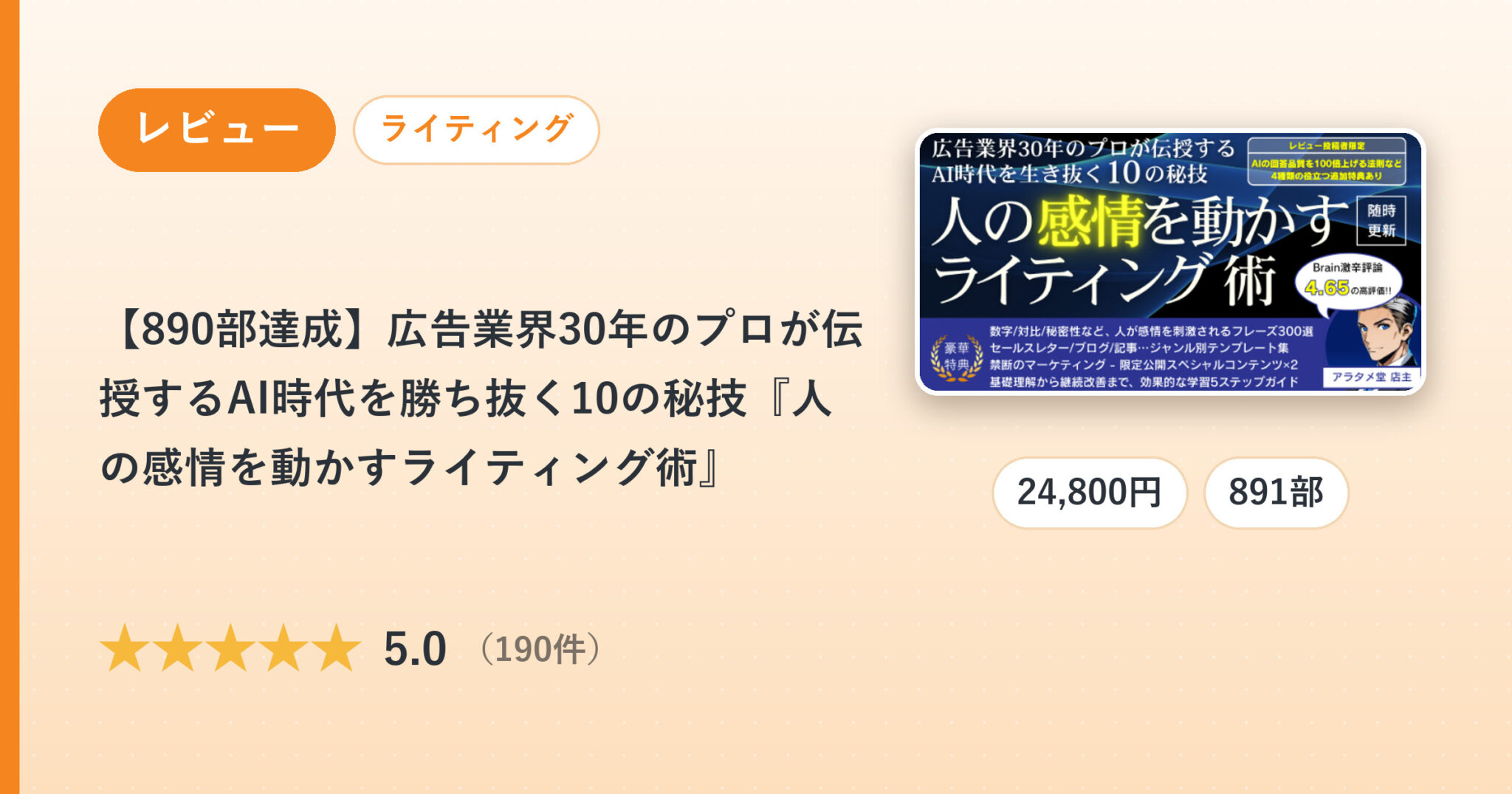 【890部達成】広告業界30年のプロが伝授するAI時代を勝ち抜く10の秘技『人の感情を動かすライティング術』のレビュー