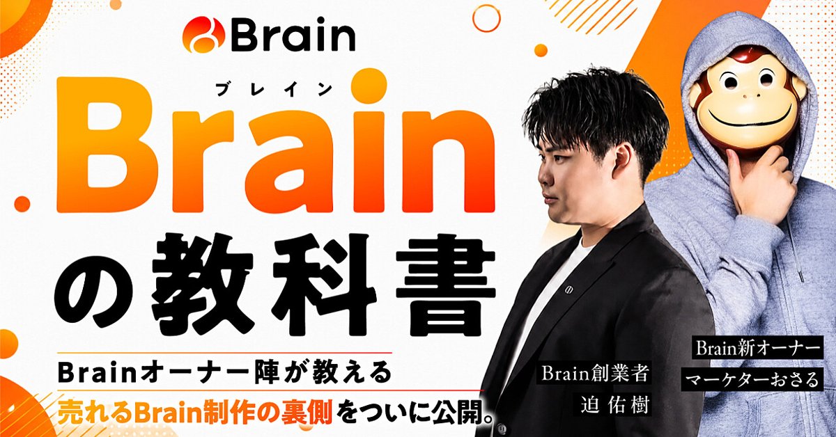 【Brainの教科書】売れるBrainの作り方裏側を大公開（Brainの販売ページ）