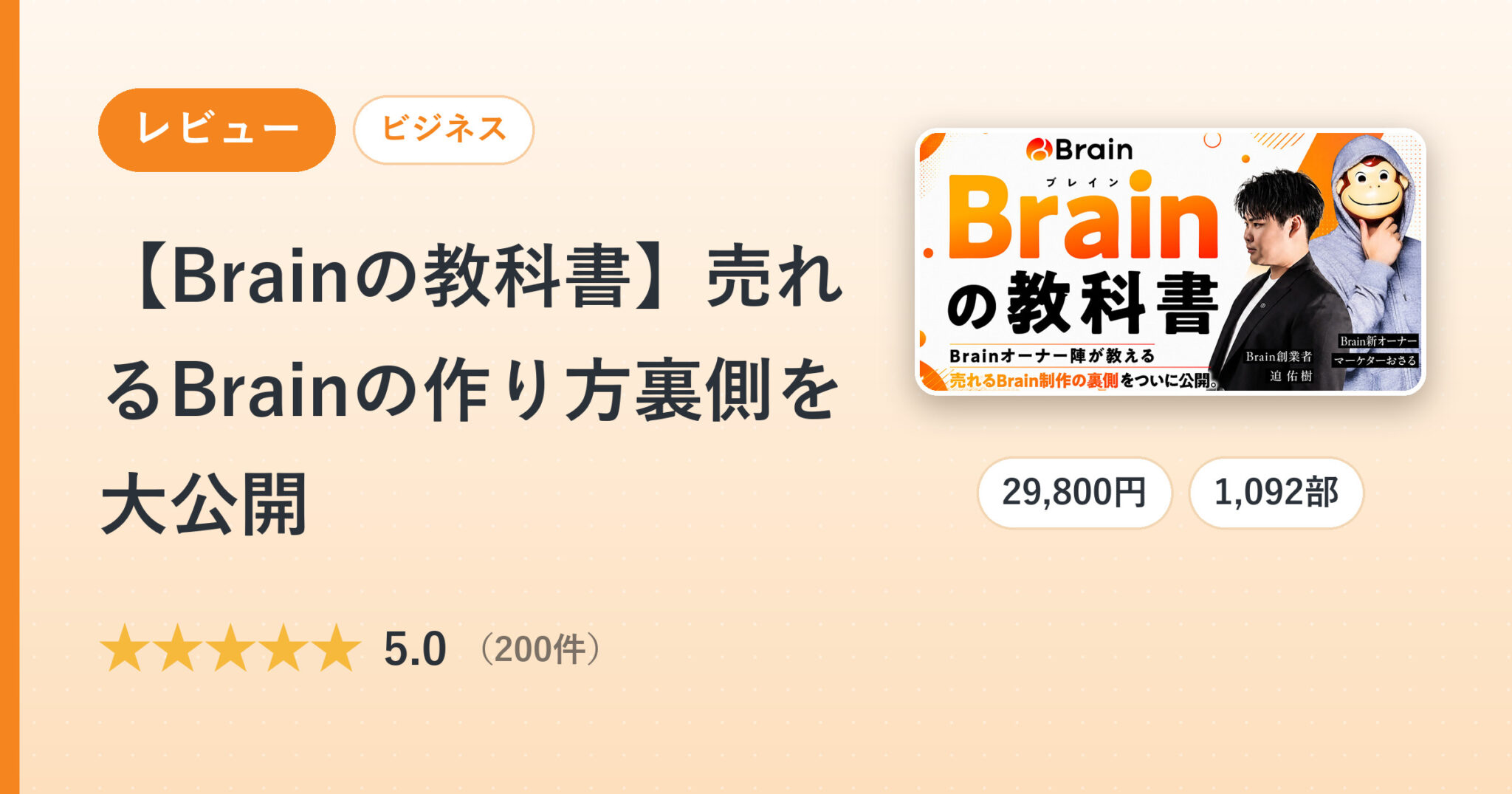 【Brainの教科書】売れるBrainの作り方裏側を大公開のレビュー