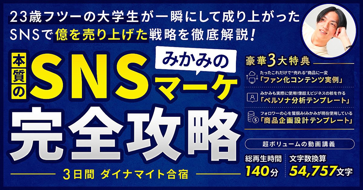 『みかみの本質のSNSマーケ完全攻略3日間ダイナマイト合宿』 〜23歳フツーの大学生が一瞬にして成り上がったSNSで億を売り上げた戦略を徹底解説〜(Brainの販売ページ)